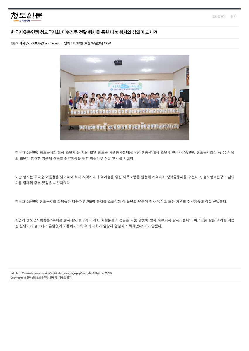 1.(2023.07.13) 한국자유총연맹 청도군지회. 미숫가루 전달행사를 통한 나눔